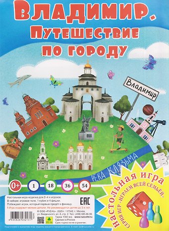 Владимир. Путешествие по городу. Настольная игра из серии Играем всей семьей