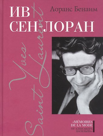 Лоранс Бенаим Ив Сен-Лоран