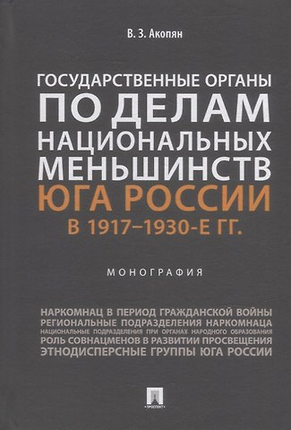 Виктор Завенович Акопян Государственные органы по делам национальных меньшинств Юга России в 1917–1930-е гг.: монография