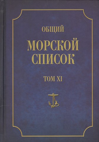 Феодосий Фёдорович Веселаго Общий морской список. От основания флота до 1917 г. Том XI. Царствование императора Николая I. Часть XI. Н-С