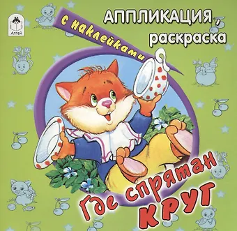 Дарья Владимировна Морозова Где спрятан круг. Аппликация, раскраска с наклейками