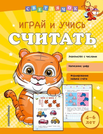 Ольга Викторовна Александрова Играй и учись считать