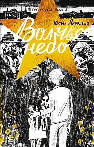 Юлия Юрьевна Яковлева Ленинградские сказки. Книга четвертая. Волчье небо. 1944 год