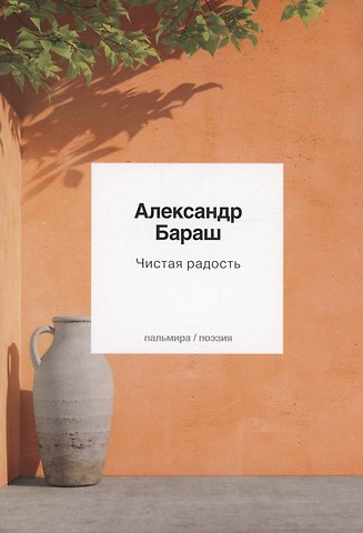 Александр Бараш Чистая радость