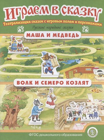 Играем в сказку. Маша и медведь. Волк и семеро козлят. Театрализация сказок с игровым полем и персонажами