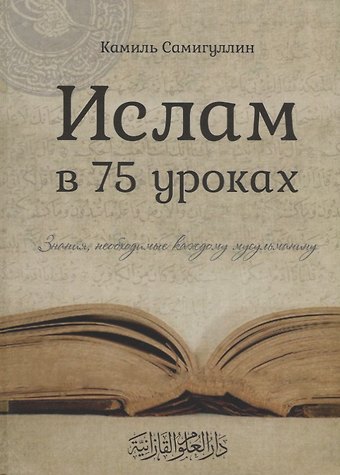 Камиль Самигуллин Ислам в 75 уроках Знания необходимые каждому мусульманину (Самигуллин)