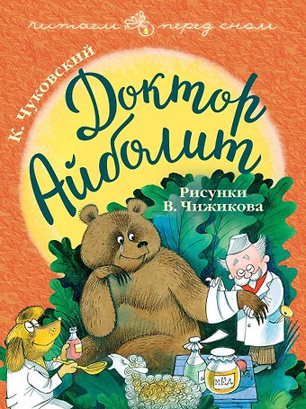 Корней Иванович Чуковский Доктор Айболит. Рисунки В. Чижикова