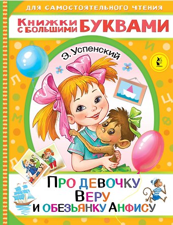Эдуард Николаевич Успенский Про девочку Веру и обезьянку Анфису