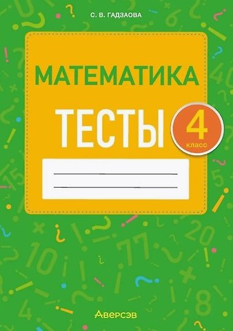 Светлана Викторовна Гадзаова Математика. 4 класс. Тесты
