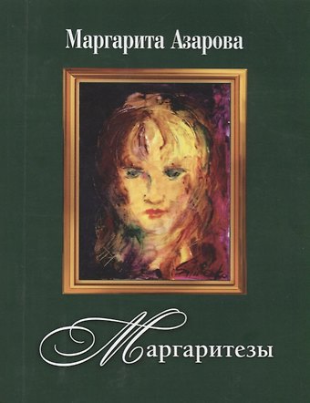 Маргарита Азарова Маргаритезы +диск в подарок