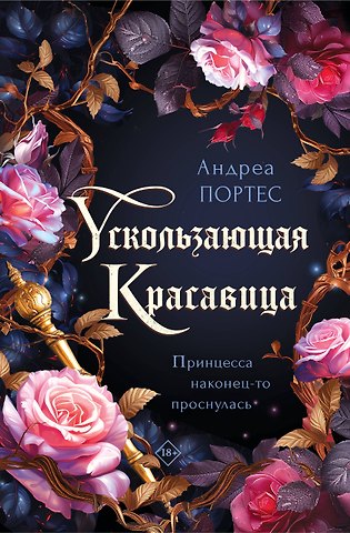 Андреа Портес Ускользающая красавица