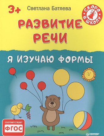Светлана Вадимовна Батяева Развитие речи. Я изучаю формы 3+