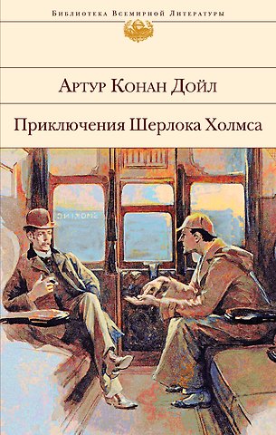 Артур Конан Дойл Приключения Шерлока Холмса