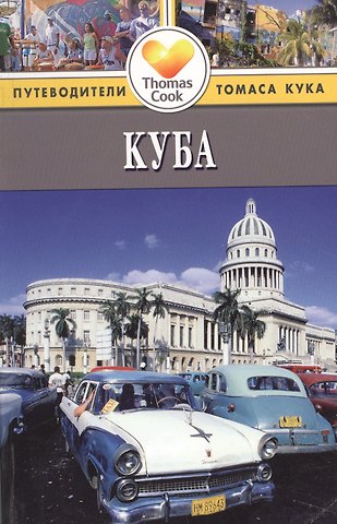 Мартин Гастингс Куба: Путеводитель. 3-е изд. перераб. и доп.