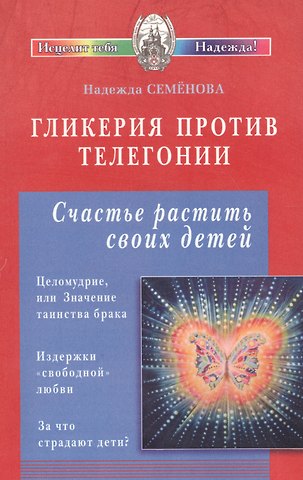 Надежда Алексеевна Семенова Гликерия против телегонии. Счастье растить своих детей
