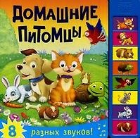 Мария Романова Книжка со звуками. Домашние питомцы
