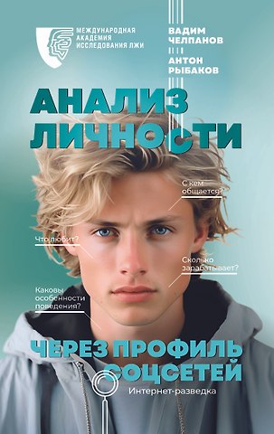 Вадим Борисович Челпанов, Антон Антонович Рыбаков Анализ личности через профиль соцсетей. Интернет-разведка