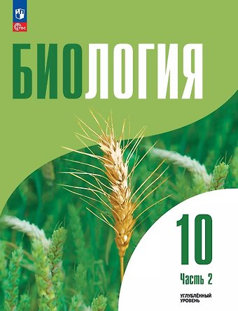 Григорий Моисеевич Дымшиц, Ольга Валентиновна Саблина Биология. 10 класс. Углубленный уровень. Учебное пособие. В двух частях. Часть 2. ФГОС 2022
