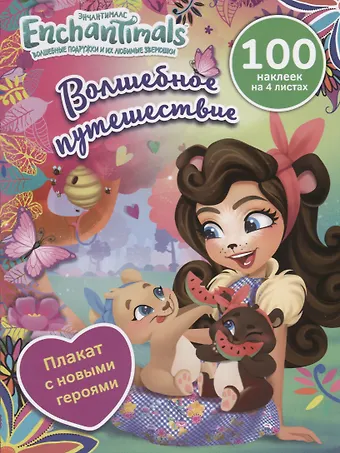 Энчантималс. Волшебное путешествие