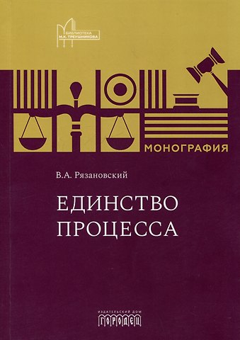 Валентин Александрович Рязановский Единство процесса. Монография
