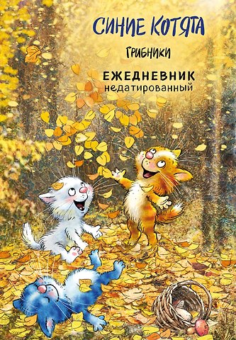 Ежедневник недат. А5 72л Синие котята. Грибники