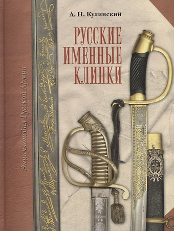 Александр Николаевич Кулинский Русские именные клинки