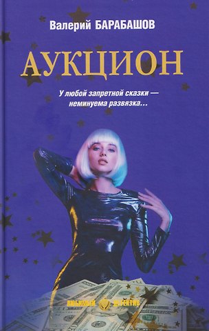 Валерий Барабашов Аукцион
