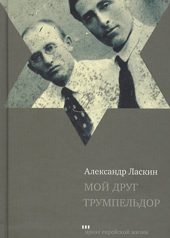 Александр Семенович Ласкин Мой друг Трумпельдор (ПЕЖ) Ласкин