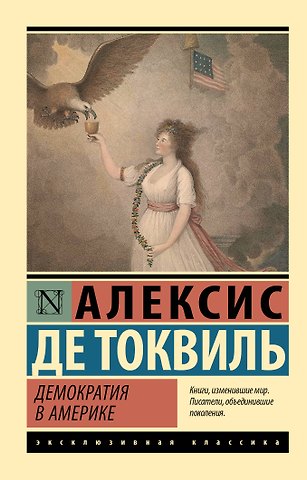 Алексис де Токвиль Демократия в Америке