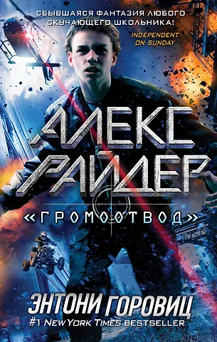 Энтони Горовиц Громоотвод