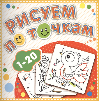 Р 1-20 Рисуем по точкам