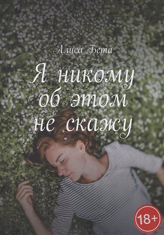Я никому об этом не скажу