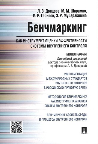 Людмила Васильевна Донцова Бенчмаркинг как инструмент оценки эффективности системы внутреннего контроля. Монография