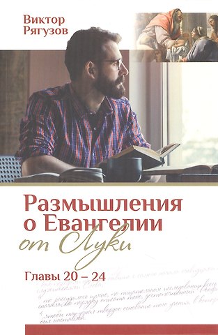 Виктор Семенович Рягузов Размышления о Евангелии от Луки. Главы 20-24
