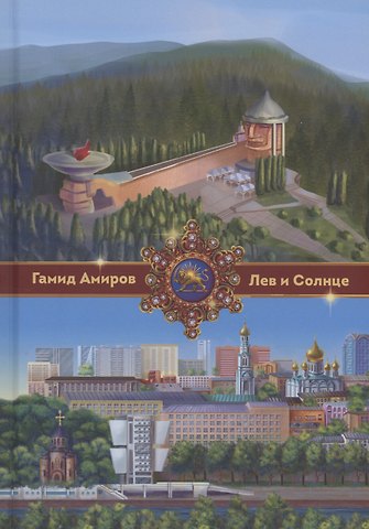 Гамид Амиров Лев и Солнце
