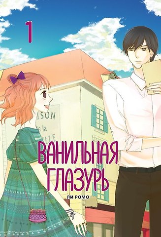 Ромо Ли Ванильная глазурь. Том 1. Манхва