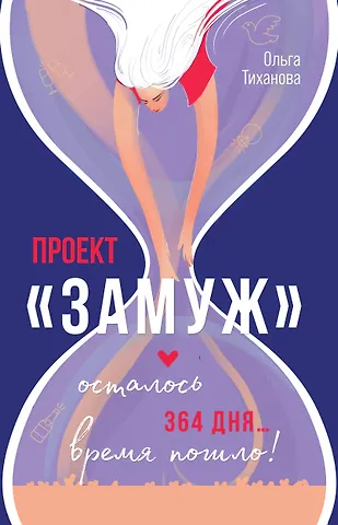 Тиханова Ольга Проект Замуж