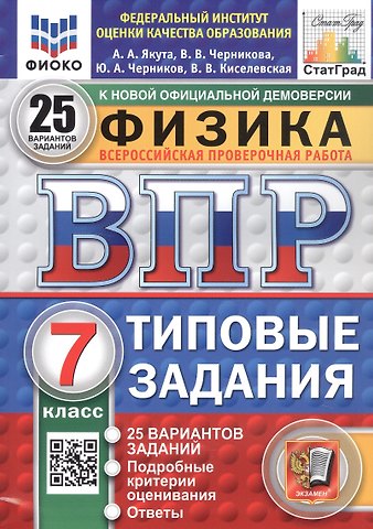 Алексей Александрович Якута, Юрий Александрович Черников, Валерия Валерьевна Черникова Физика. 7 класс. Всероссийская проверочная работа. Типовые задания. 25 вариантов заданий