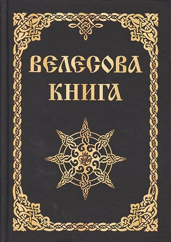 Александр Игоревич Асов Велесова книга (изд. МРРК «Музеум»)
