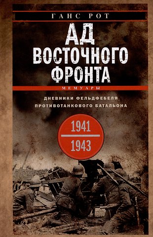 Ганс Рот Ад Восточного фронта. Дневники фельдфебеля противотанкового батальона. 1941-1943