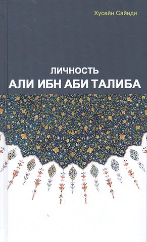 Саддам Хусейн Личность Али Ибн Аби Талиба