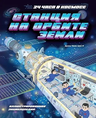Цюй И Дуань Чжан Станция на орбите Земли