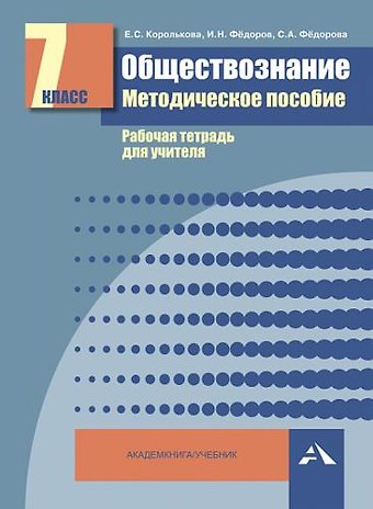Евгения Сергеевна Королькова Обществознание. Мет. пос. Рабочая тетрадь для учителя. 7 кл. (ФГОС).