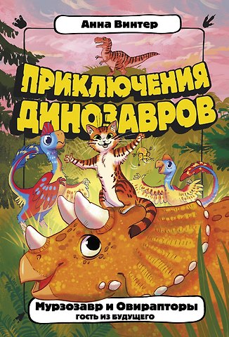 Алена Винтер Мурзозавр и Овирапторы. Гость из будущего