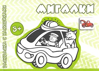 Мигалки (от 3 лет)