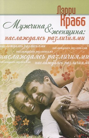 Ларри Крабб Мужчина и женщина