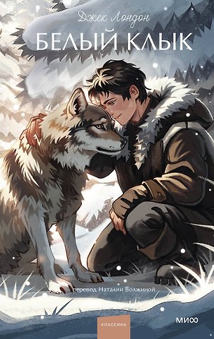 Джек Лондон Белый клык. Вечные истории. Young Adult