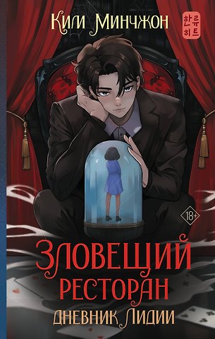 Минчжон Ким Зловещий ресторан. Дневник Лидии: роман