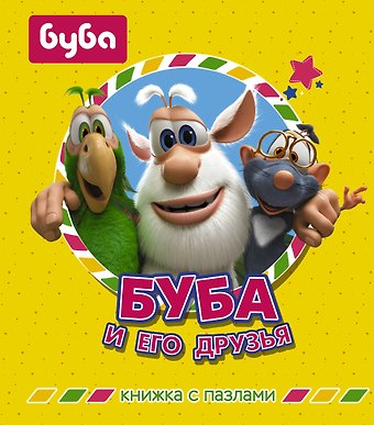 А.А. Погосян Буба и его друзья. Книжка с пазлами