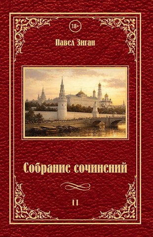 Павел Зиган Собрание сочинений II